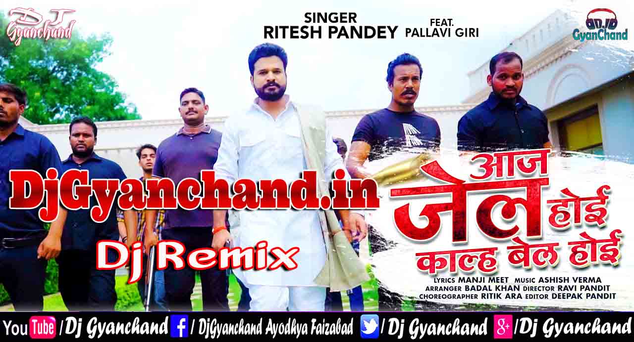 Aaj Jail Hoi Kalh Bail Hoi ( आज जेल होई काल्ह बेल होई - Ritesh Pandey ) Bhojpuri Dance Mix Mp3 Songs - Dj Gyanchand